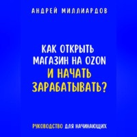 . Как открыть магазин на OZON и начать зарабатывать? Руководство для начинающих