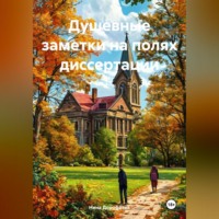 . Душевные заметки на полях диссертации
