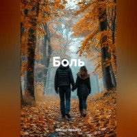 . Боль