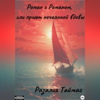 . Роман с Романом, или Приют нечаянной вдовы