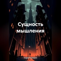 . Сущность мышления