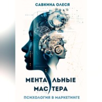 . Ментальные мастера – психология в маркетинге