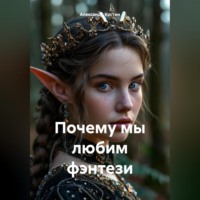 . Почему мы любим фэнтези