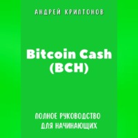 . Bitcoin Cash (BCH). Полное руководство для начинающих