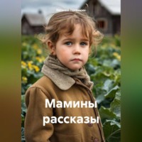 Евгений Леонидович Потёмкин. Мамины рассказы