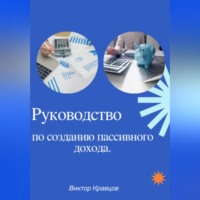 . Руководство по созданию пассивного дохода