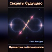 . Секреты Будущего: Путешествие по Бесконечности