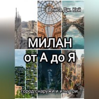 . Милан от А до Я: город снаружи и изнутри