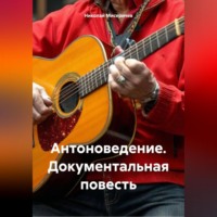 Николай Алексеевич Мисеричев. Антоноведение. Документальная повесть