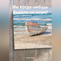 . Вы когда-нибудь бывали на море?