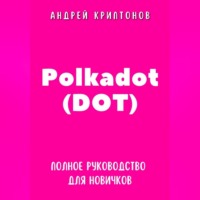 . Polkadot (DOT). Полное руководство для новичков