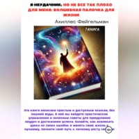 . Я неудачник, но не все так плохо для меня: Волшебная палочка для жизни