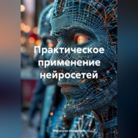 . Практическое применение нейросетей