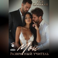 . Мой развратный учитель