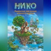 Элеонора Шах. НИКО Невероятные приключения маленького дракона