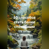. 50 способов стать более спокойным