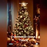 . Счастливая семья. Пьеса