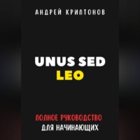 Андрей Криптонов. UNUS SED LEO. Руководство для начинающих в мире криптовалют