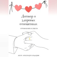 . Договор о здоровых отношениях: упражнения и советы