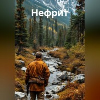 Сергей Баунт. Нефрит