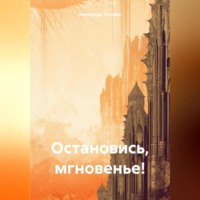 . Остановись, мгновенье!
