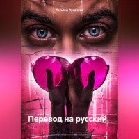 . Перевод на русский.