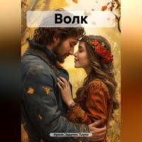 . Волк