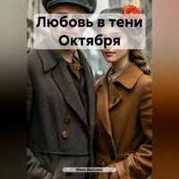 . Любовь в тени Октября