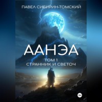 . Аанэа. Том 1. Странник и Светоч