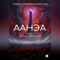 Павел Сибирин-Томский. Аанэа. Том 2. Сила Обители