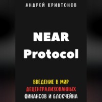. NEAR Protocol. Введение в Мир Децентрализованных Финансов и Блокчейна