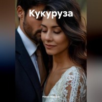 . Кукуруза