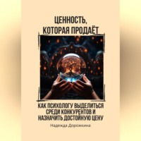 . Ценность, которая продаёт. Как психологу выделиться среди конкурентов и назначить достойную цену