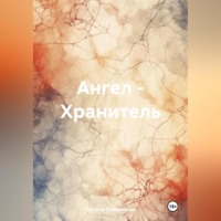 Татьяна Пархоменко. Ангел – Хранитель