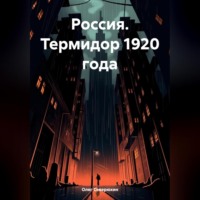 . Россия. Термидор 1920 года