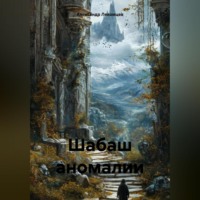 . Шабаш аномалии