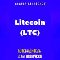 Андрей Криптонов. Litecoin (LTC). Путеводитель для новичков