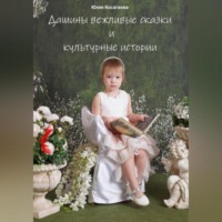 Юлия Косагаева. Дашины вежливые сказки и истории.