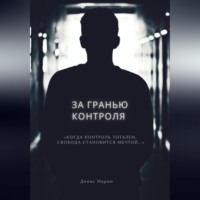 . За гранью контроля
