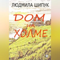 . Дом на холме