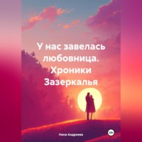 . У нас завелась любовница. Хроники Зазеркалья.