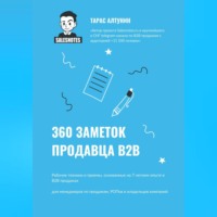 . 360 заметок продавца В2В