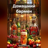 . Домашний бармен