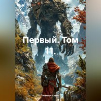 Михаил Владимирович Савич. Первый. Том 11.