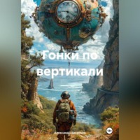 . Гонки по вертикали