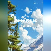 . Жизнь, как сказка