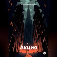 . Акция