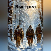 Марат Муллакаев. Выстрел