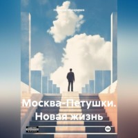 . Москва-Петушки. Новая жизнь