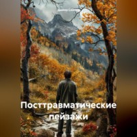 . Посттравматические пейзажи